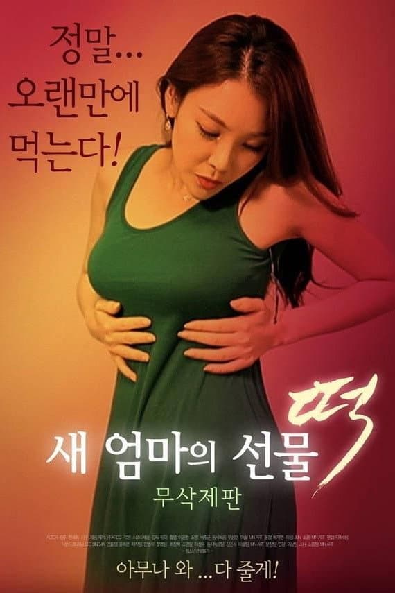 Poster di 새 엄마의 선물 떡