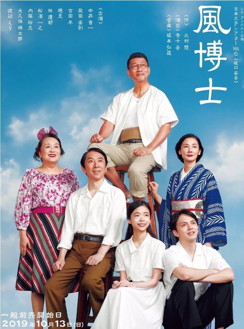 Poster di 風博士