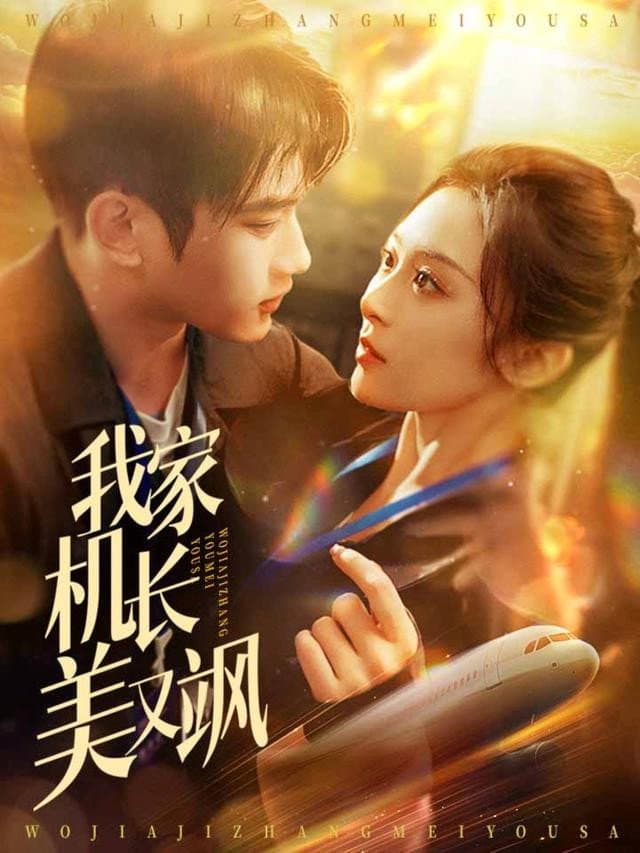 Poster di 我家机长美又飒
