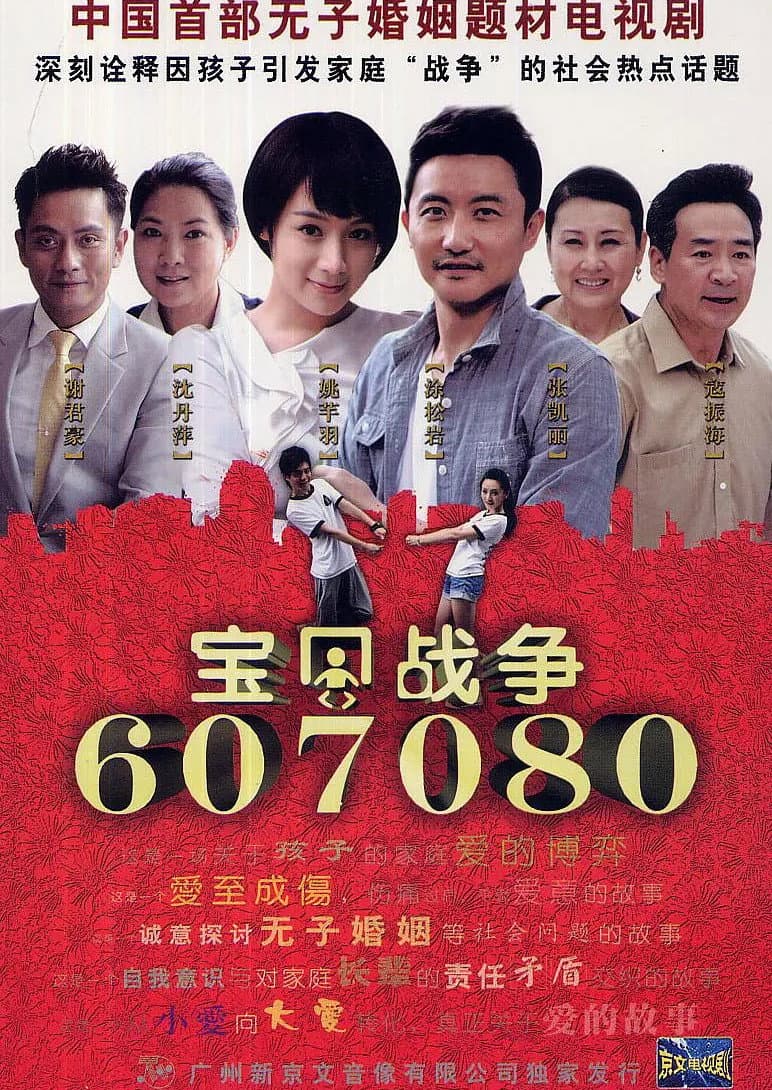 Poster di 宝贝战争