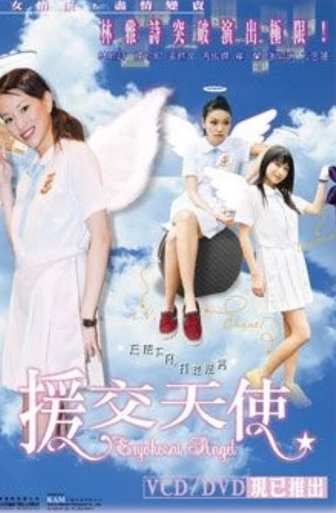 Poster di 援交天使