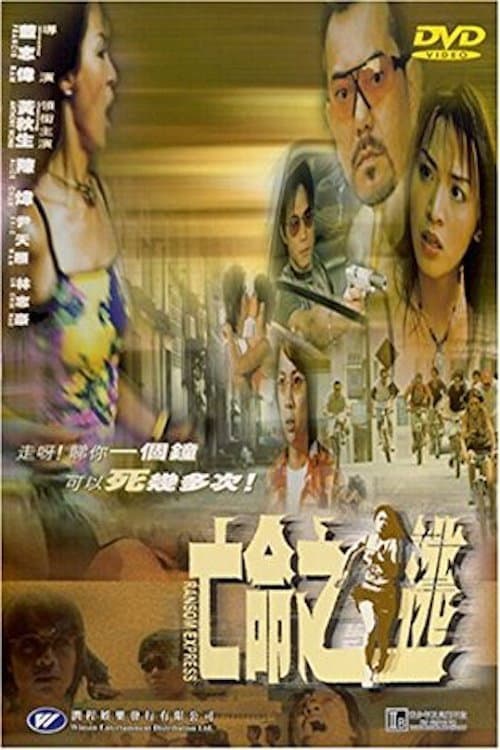Poster di 亡命之逃