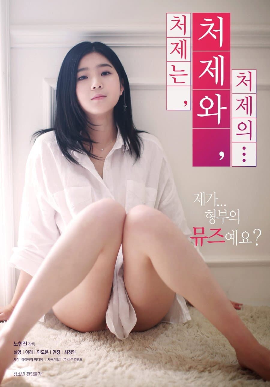 Poster di 처제는, 처제와, 처제의...