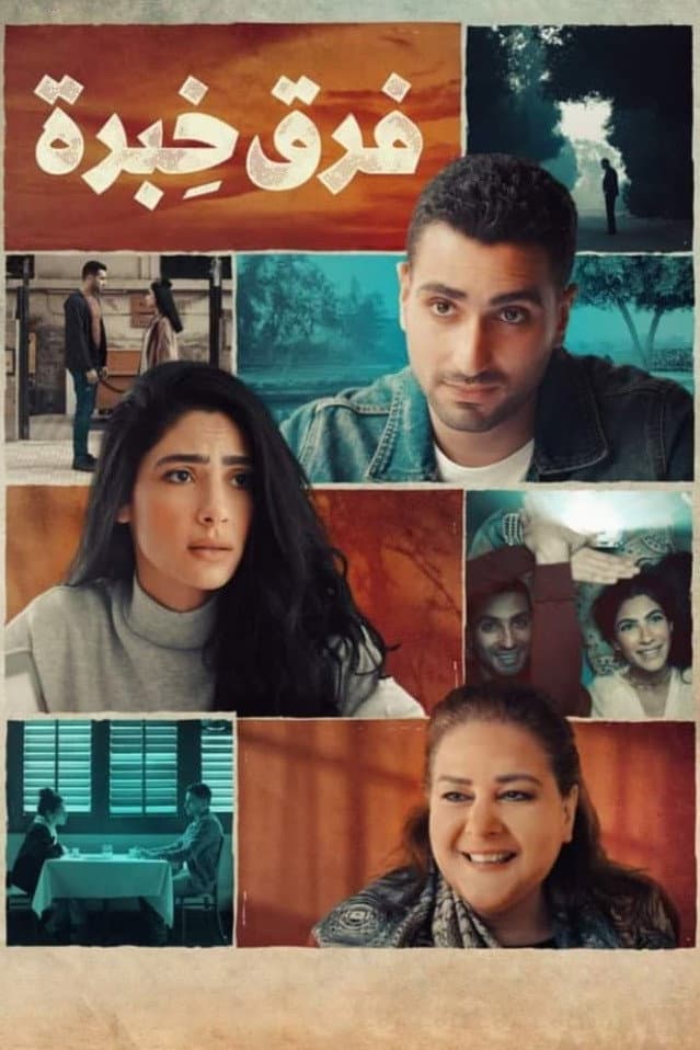 Poster di فرق خبرة