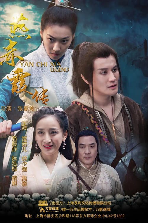 Poster di 燕赤霞传之情迷兰若寺