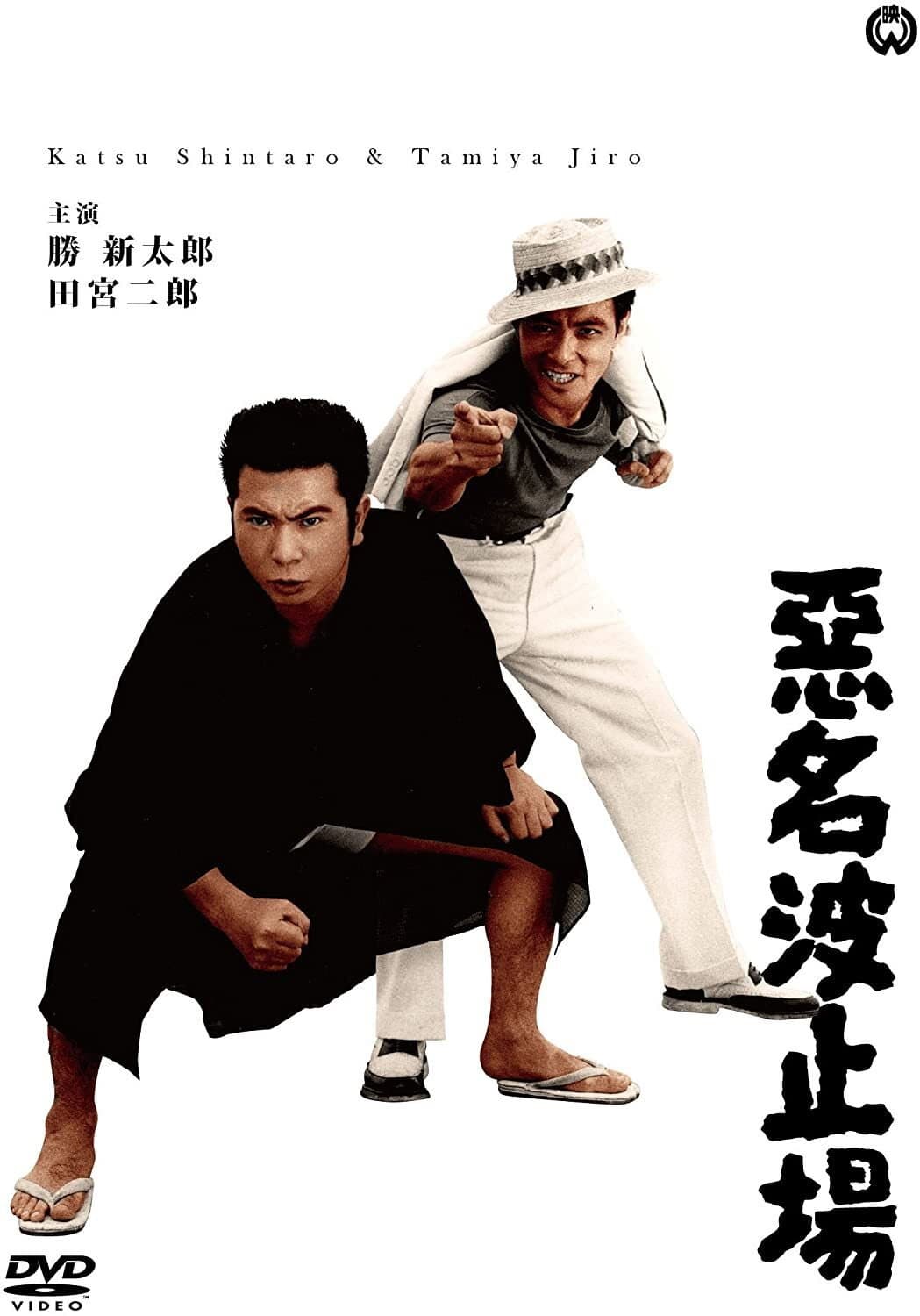 Poster di 悪名波止場