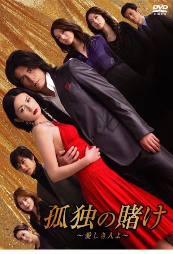 Poster di 孤独の賭け〜愛しき人よ〜