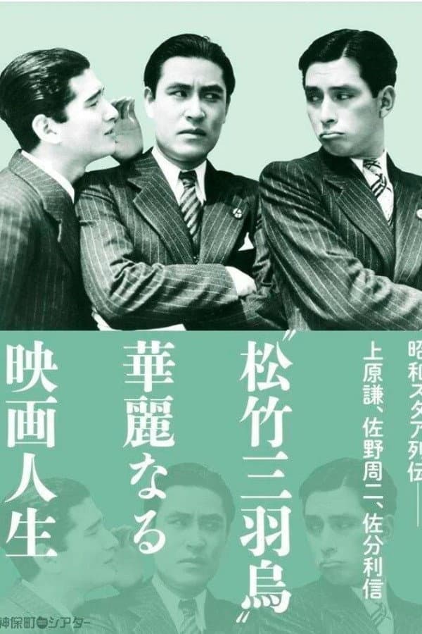 Poster di 婚約三羽烏