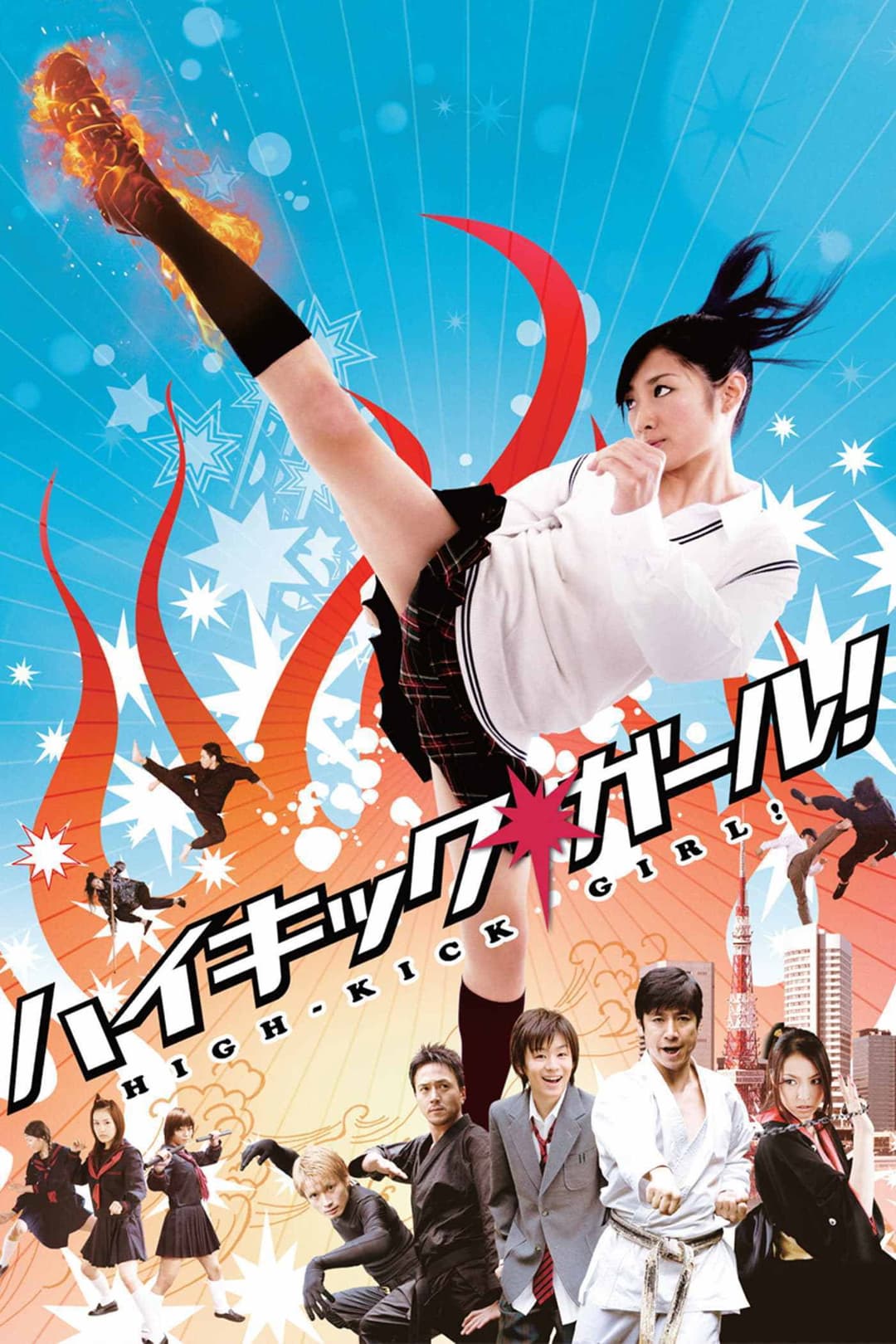 Poster di ハイキック・ガール!