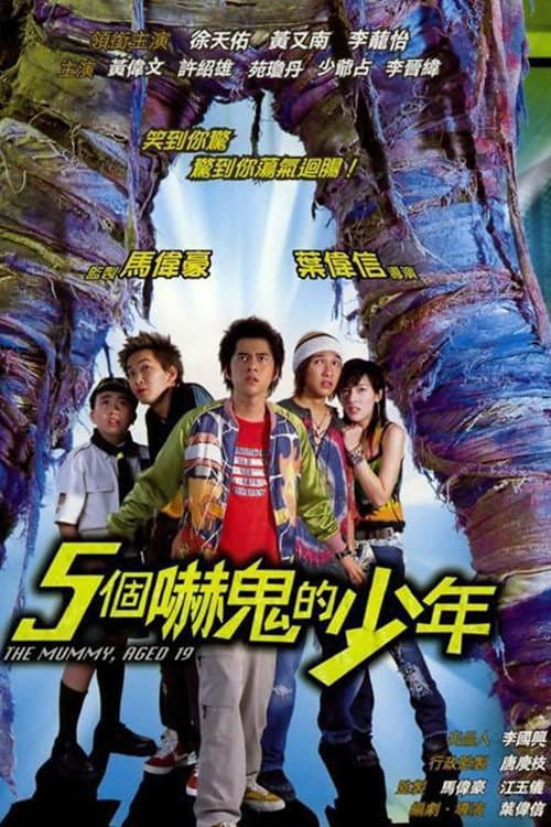 Poster di 五個嚇鬼的少年