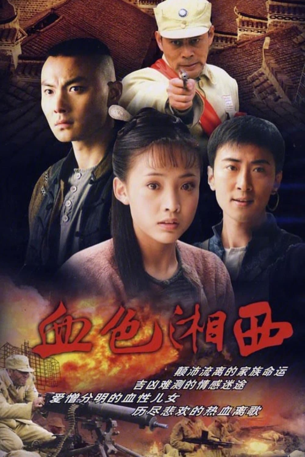 Poster di 血色湘西
