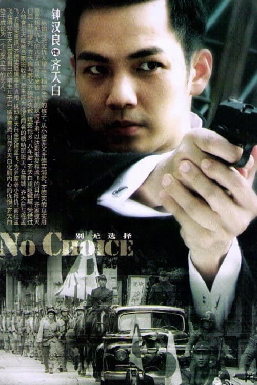 Poster di 别无选择