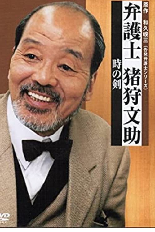 Poster di 弁護士・猪狩文助