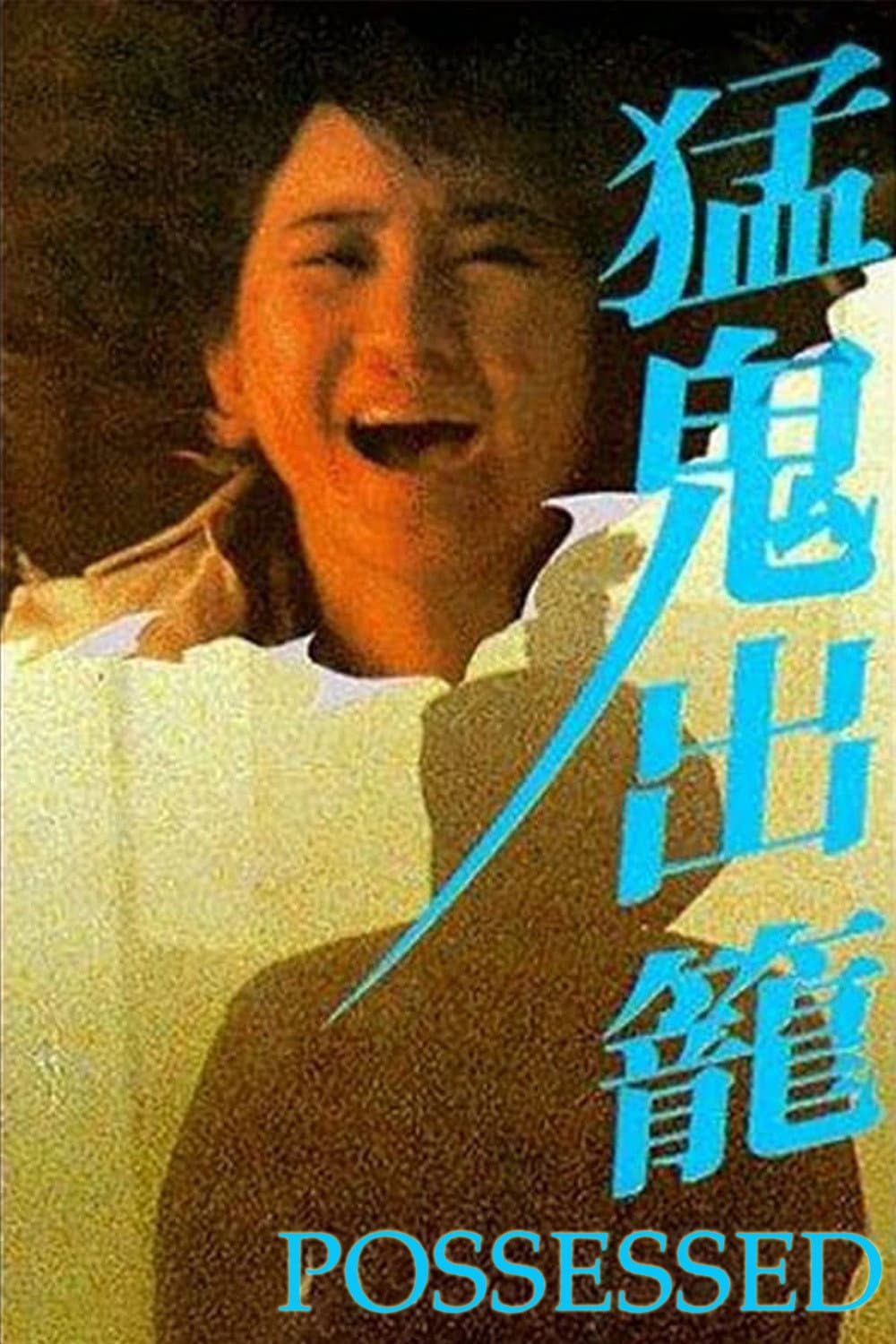 Poster di 猛鬼出籠