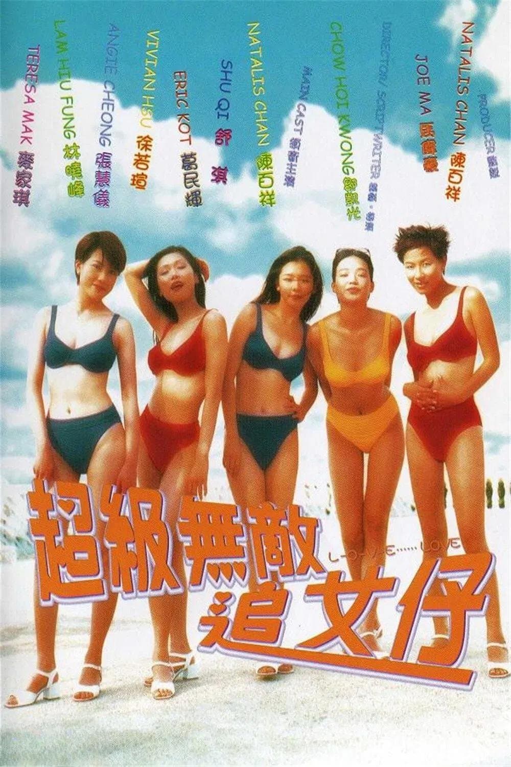 Poster di 超級無敵追女仔