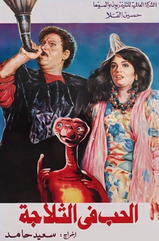 Poster di الحب في التلاجة