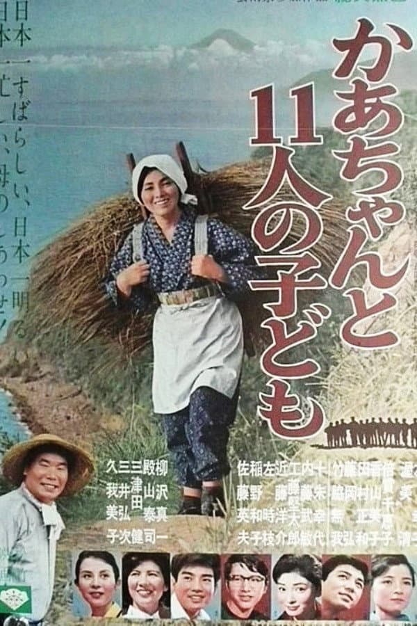 Poster di かあちゃんと11人の子ども