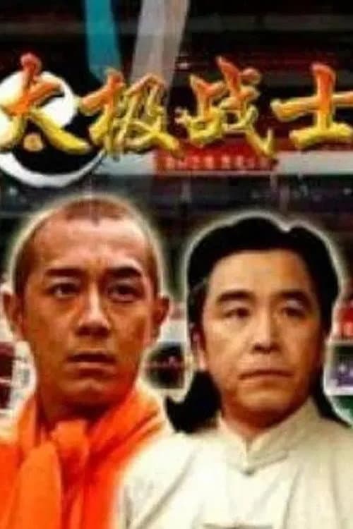 Poster di 太极战士