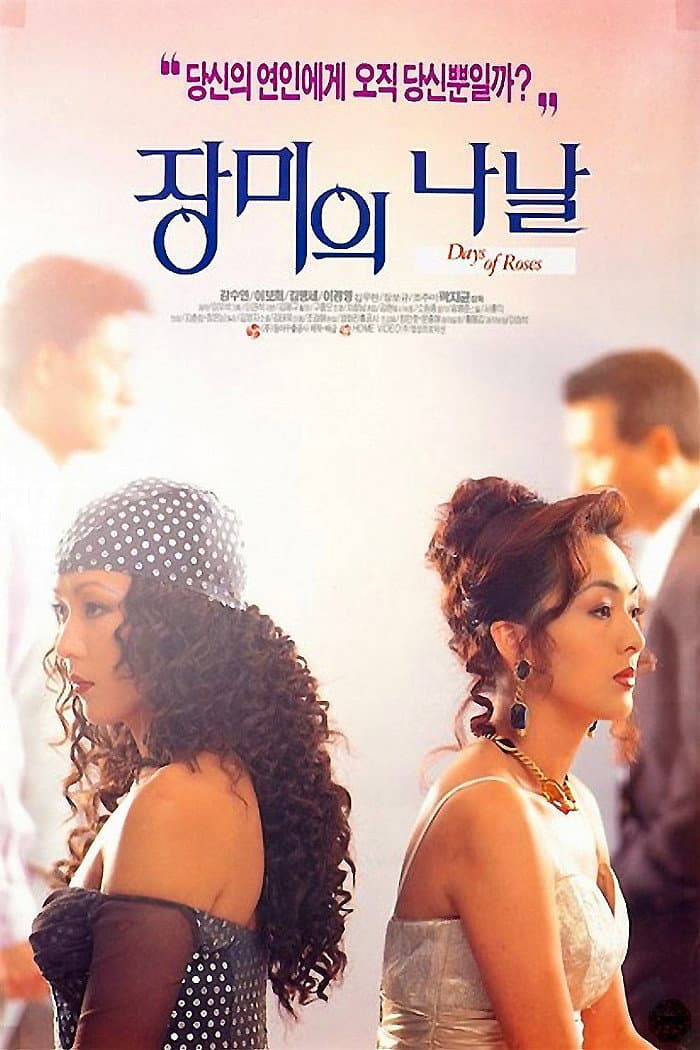 Poster di 장미의 나날