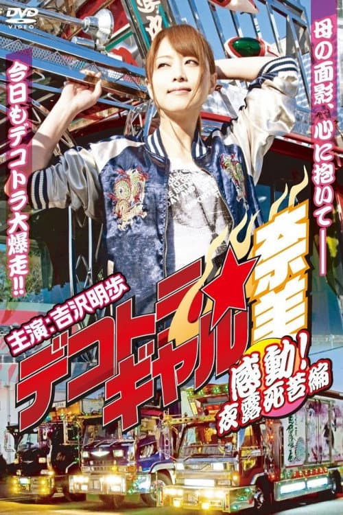 Poster di デコトラ★ギャル奈美　〜感動！夜露死苦編〜