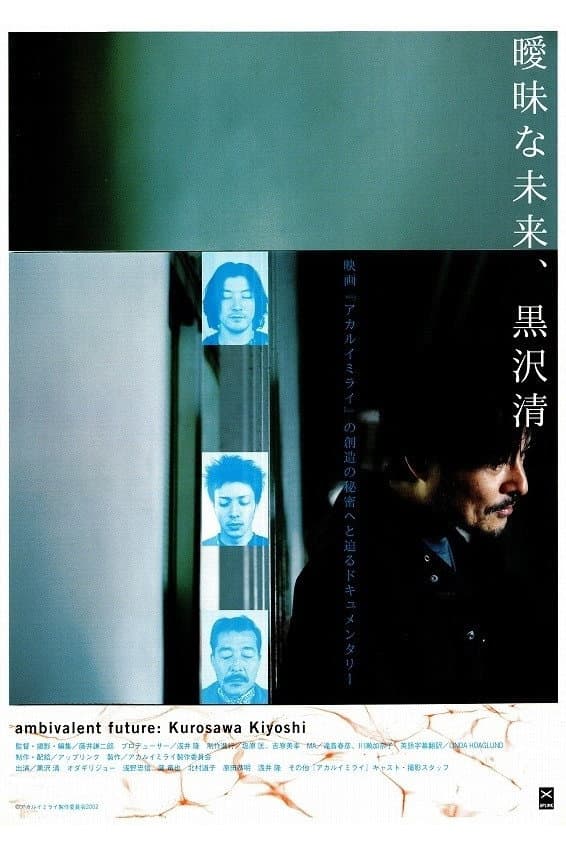 Poster di 曖昧な未来、黒沢清