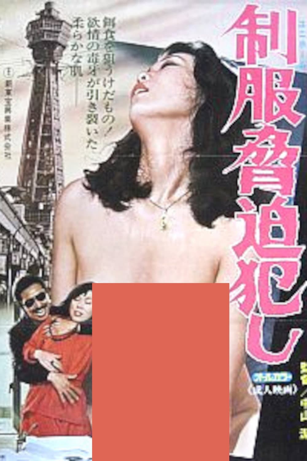 Poster di 制服脅迫犯し