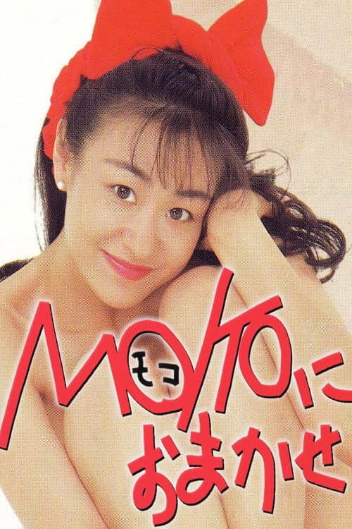 Poster di ＭＯＫＯにおまかせ