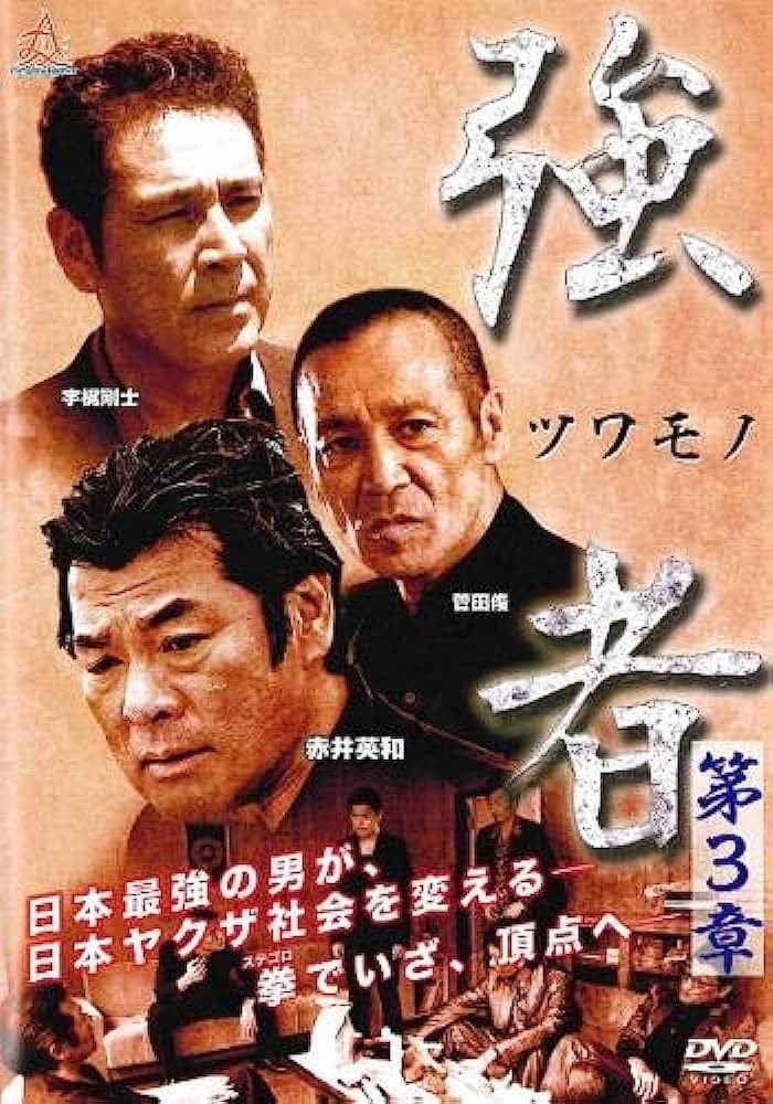 Poster di 強者（ツワモノ）　第３章