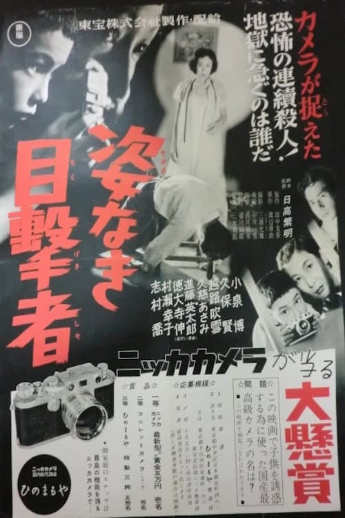 Poster di 姿なき目撃者