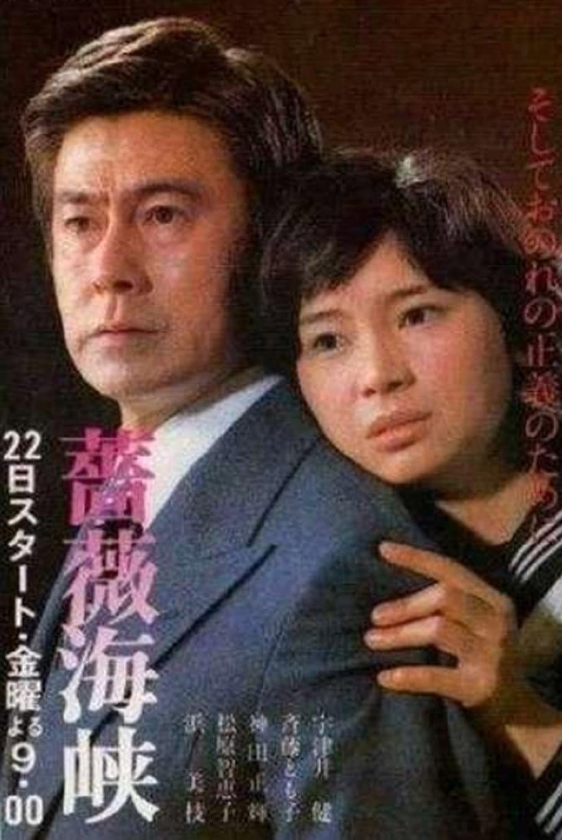 Poster di 薔薇海峡