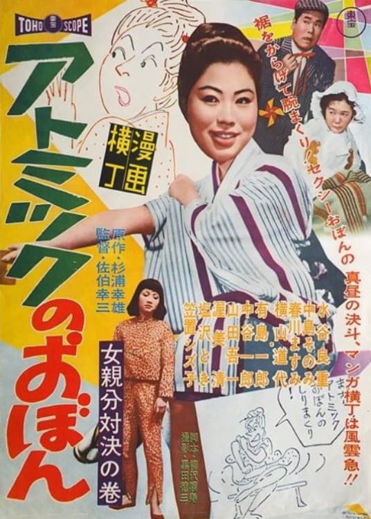 Poster di 漫画横丁 アトミックのおぼん 女親分対決の巻