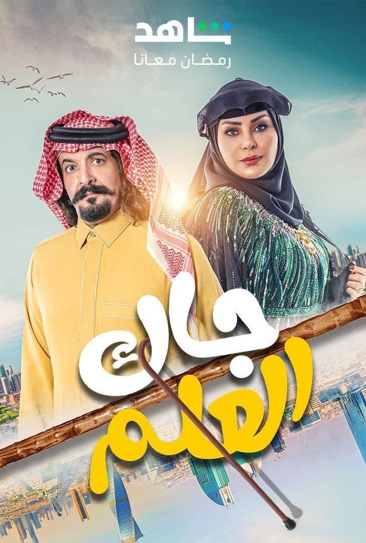 Poster di جاك العلم