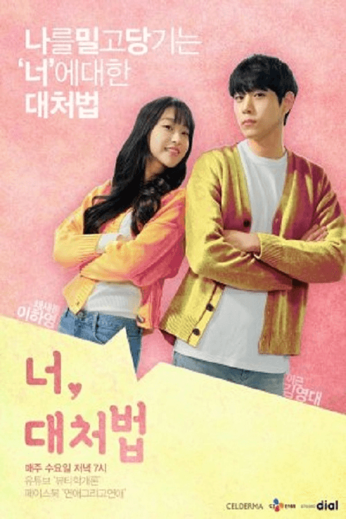 Poster di 너, 대처법