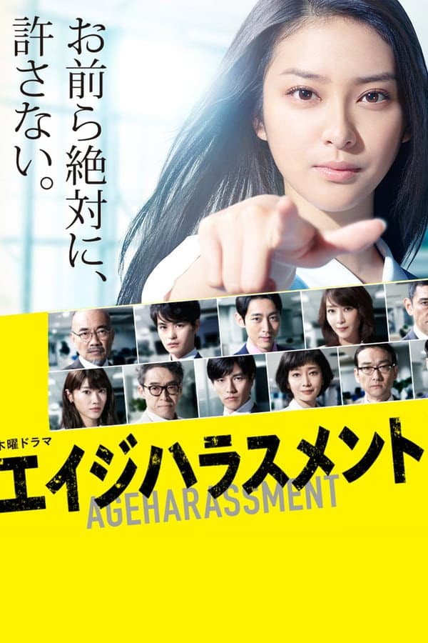 Poster di エイジハラスメント