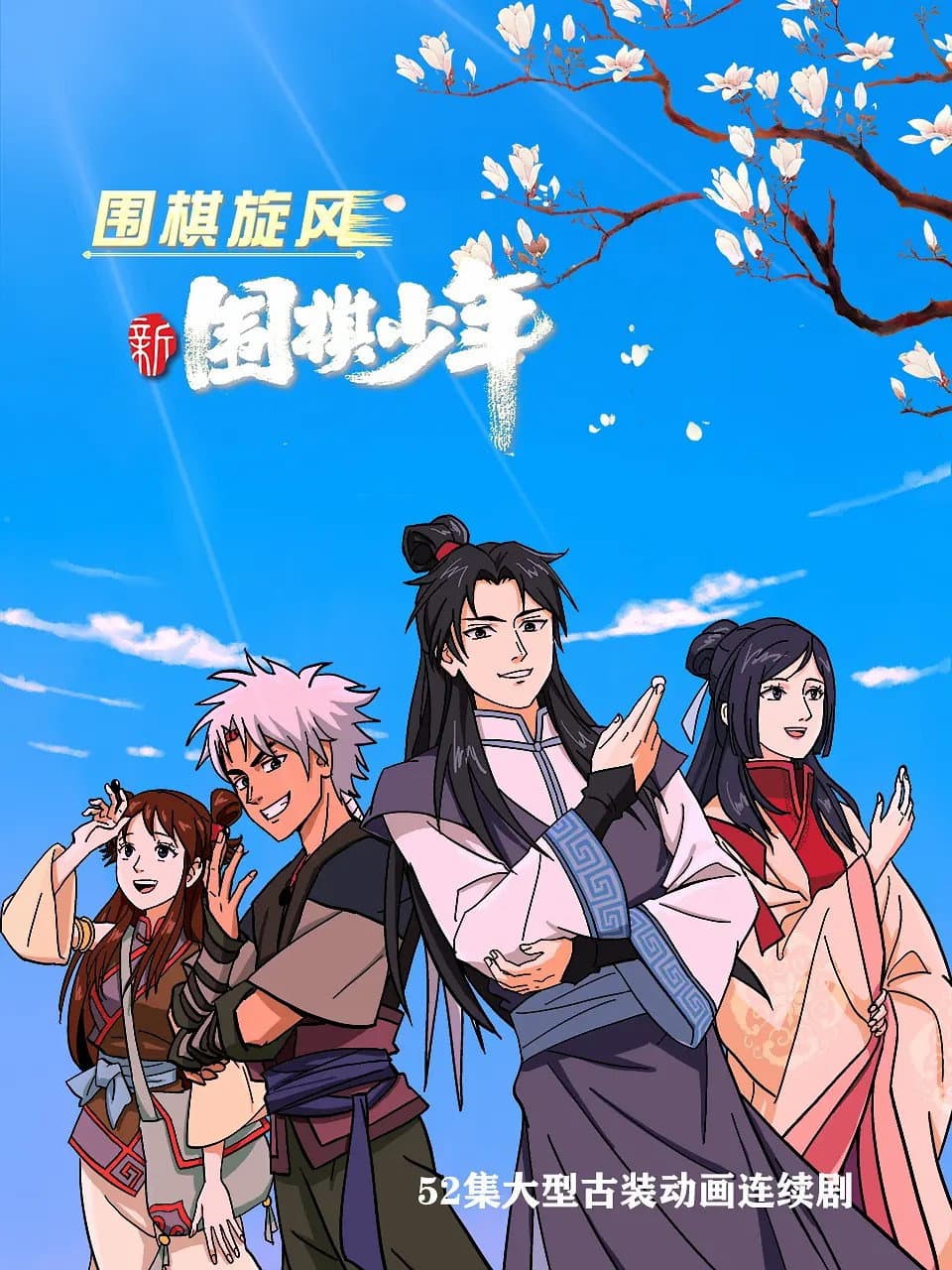 Poster di 新围棋少年