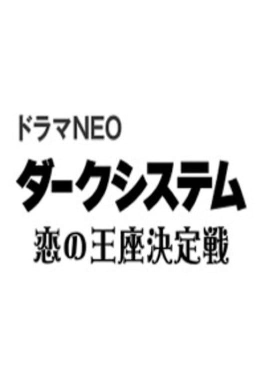Poster di ダークシステム 恋の王座決定戦