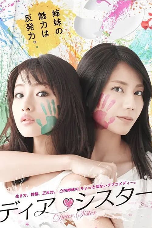 Poster di ディア・シスター