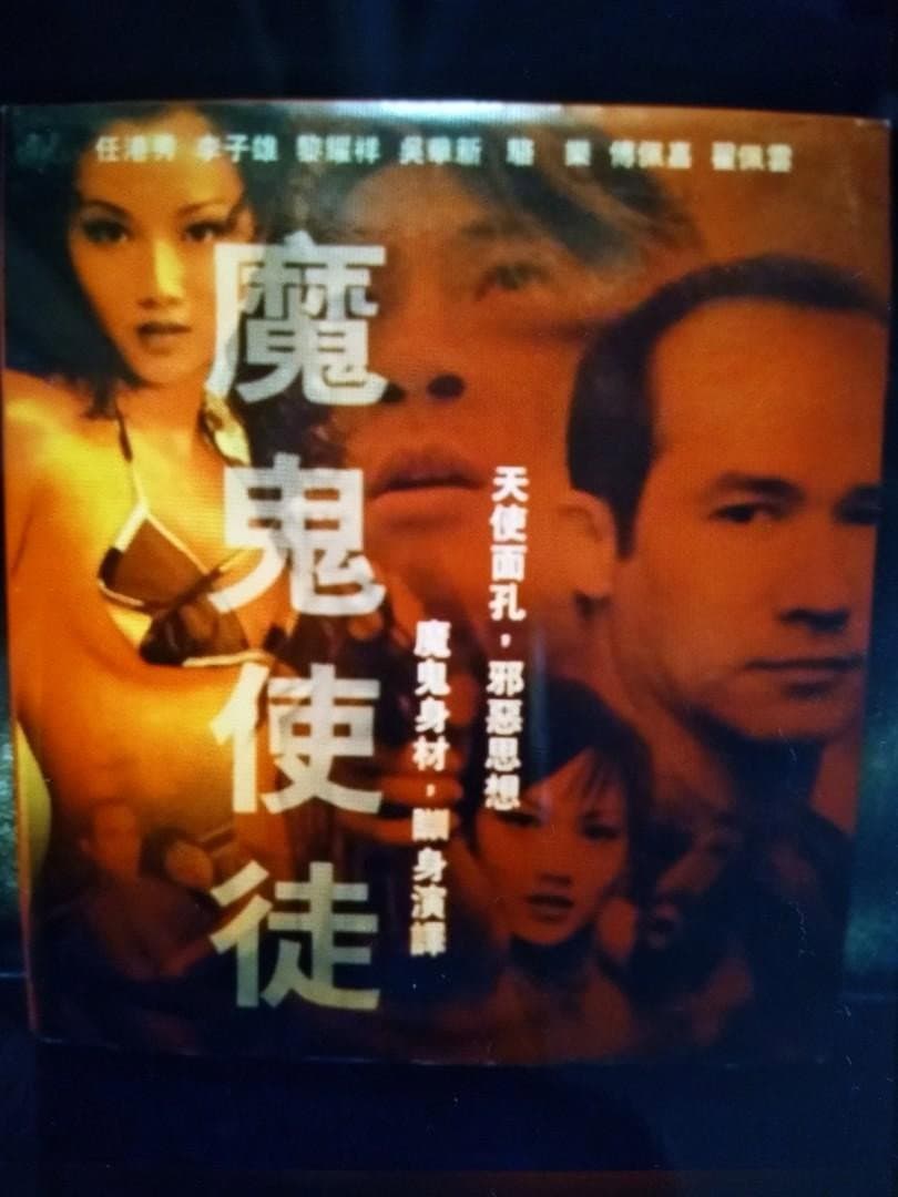 Poster di 魔鬼使徒
