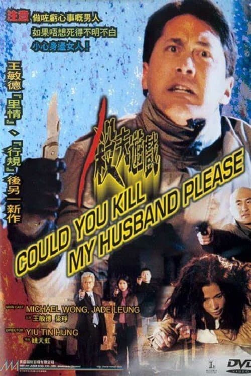 Poster di 殺夫遊戲