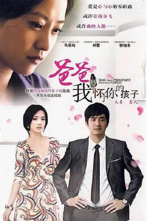 Poster di 爸爸，我怀了你的孩子