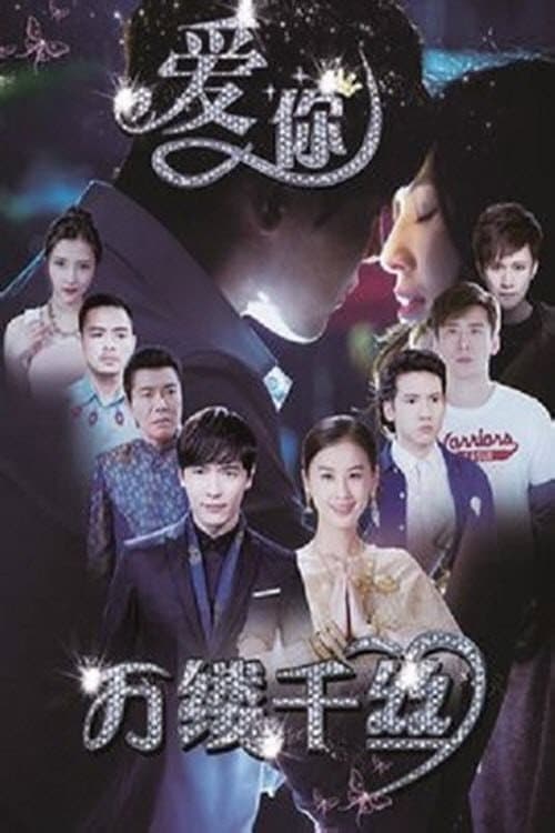 Poster di 爱你，万缕千丝