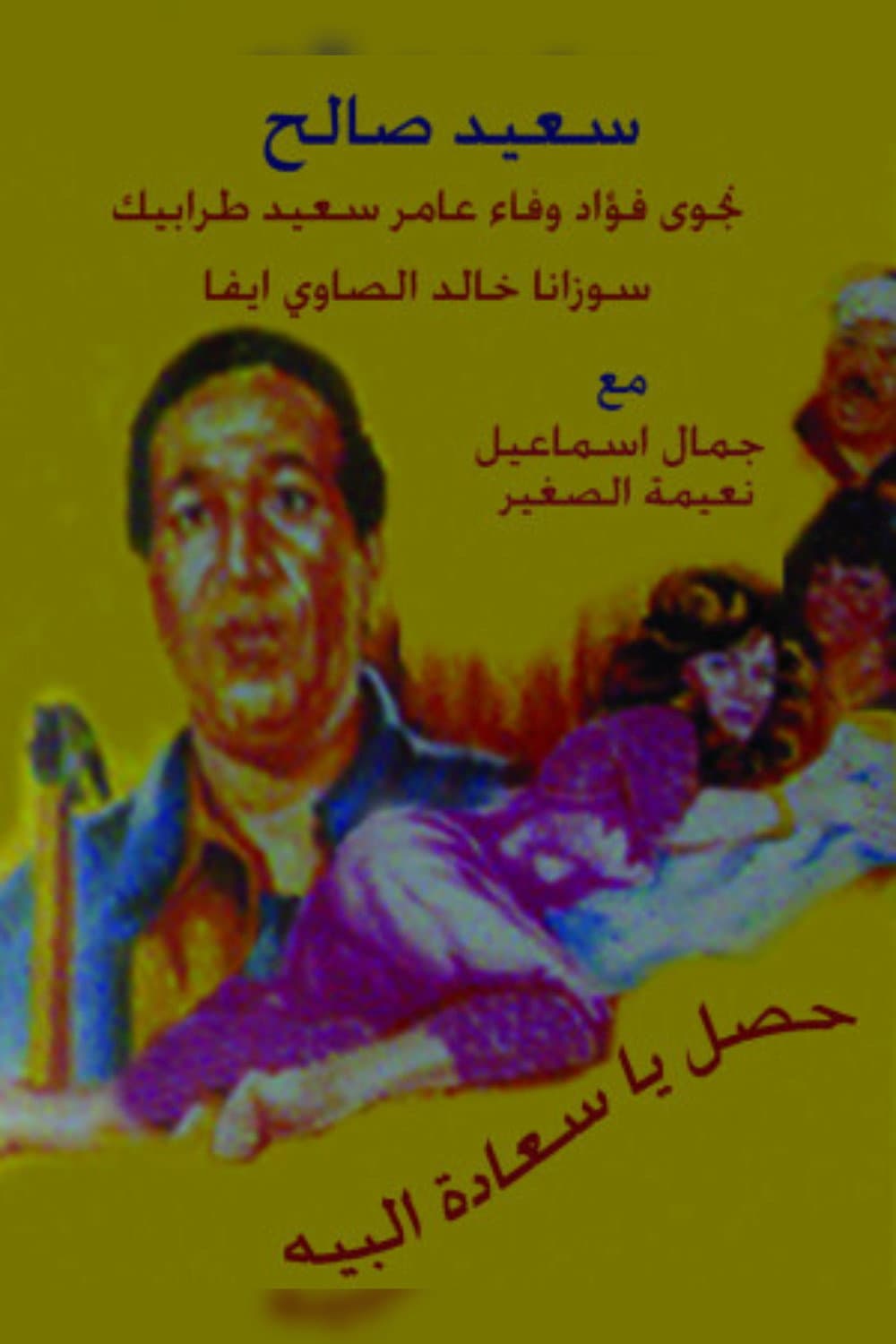 Poster di حصل ياسعادة البيه