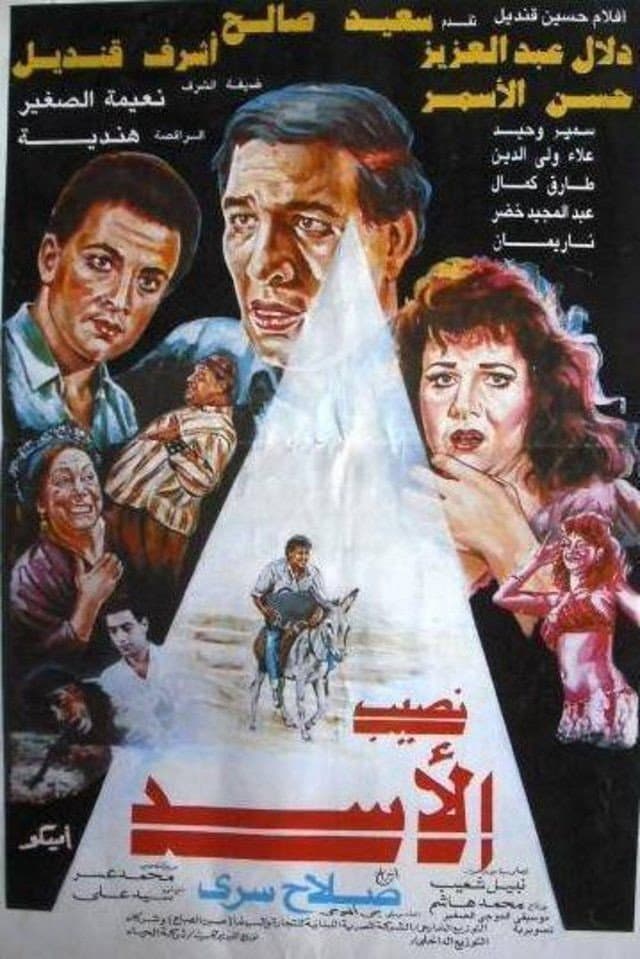 Poster di نصيب الأسد