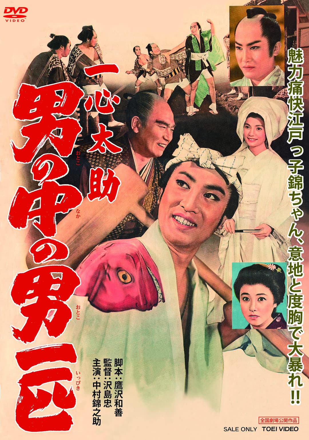 Poster di 一心太助 男の中の男一匹