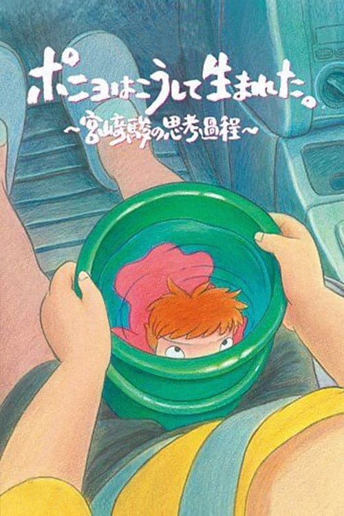 Poster di ポニョはこうして生まれた 〜 宮﨑駿の思考過程 〜