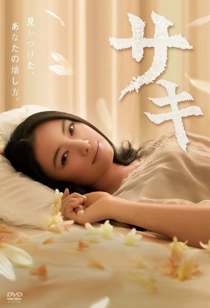 Poster di サキ