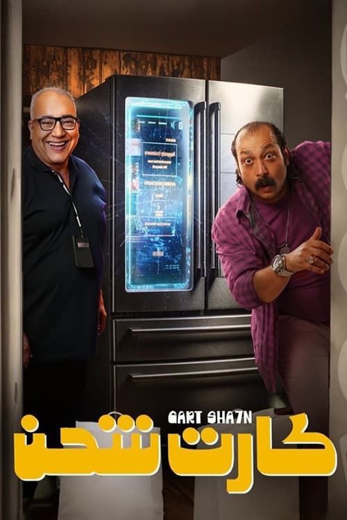 Poster di كارت شحن