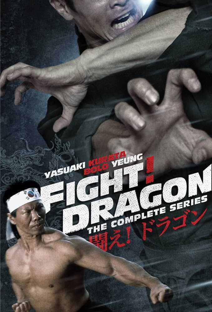 Poster di 闘え!ドラゴン