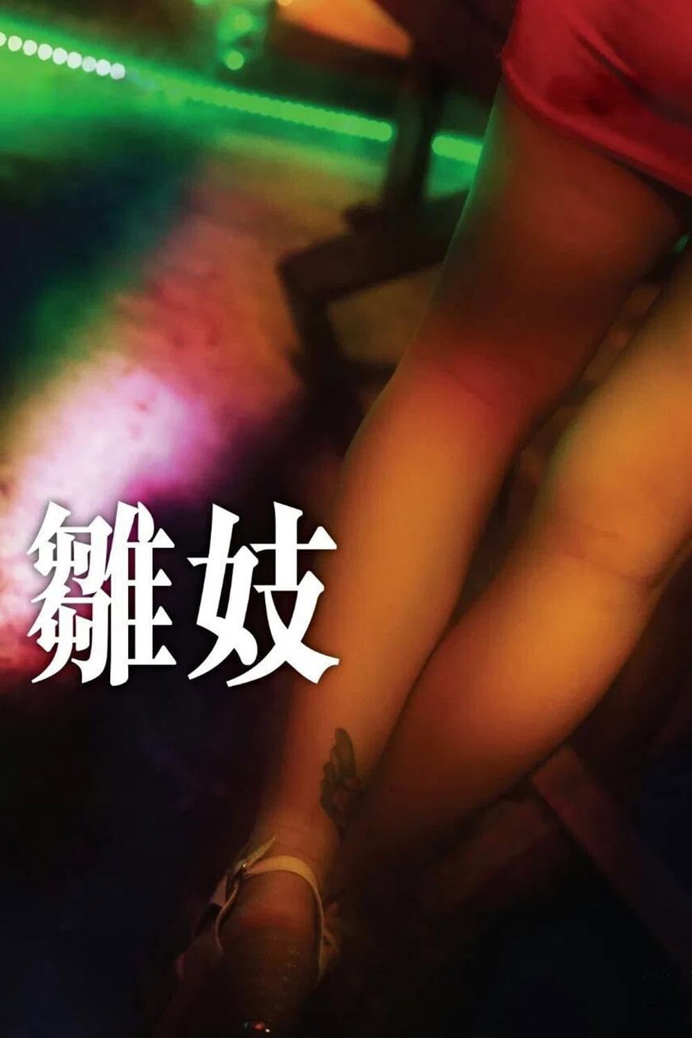 Poster di 雛妓