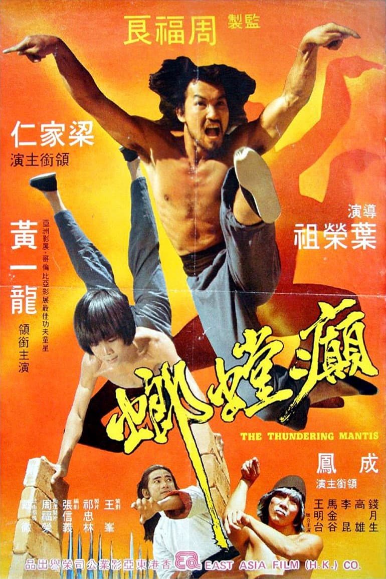 Poster di 癲螳螂